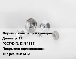 Гайка с контрящим кольцом D=12 DIN 1587 оцинкованная М12